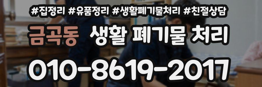 금곡동 생활 폐기물 처리
