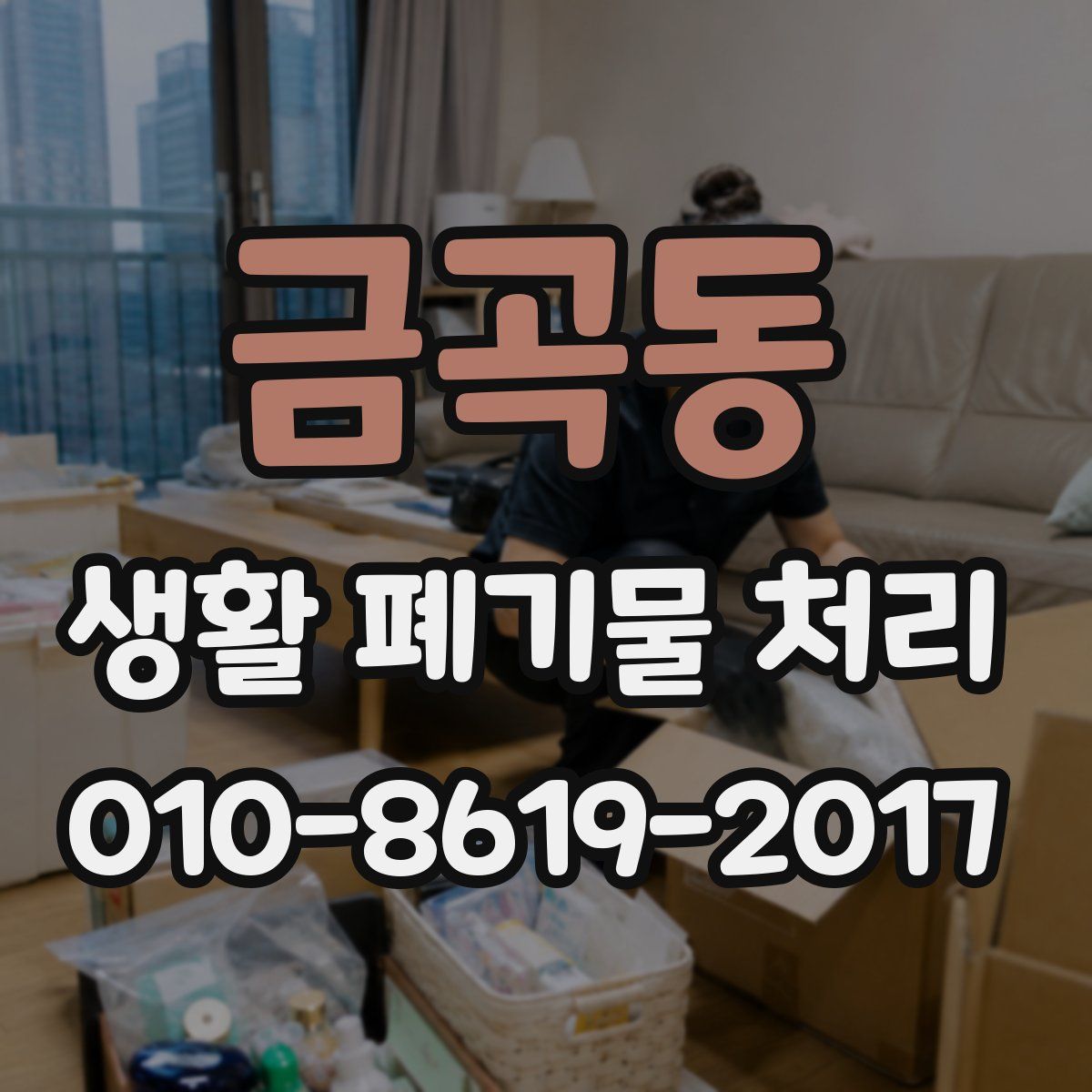 금곡동 생활 폐기물 처리