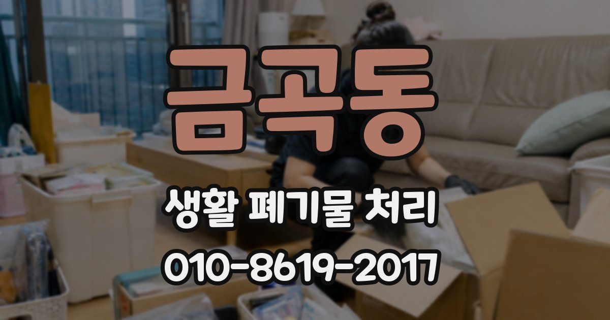금곡동 생활 폐기물 처리