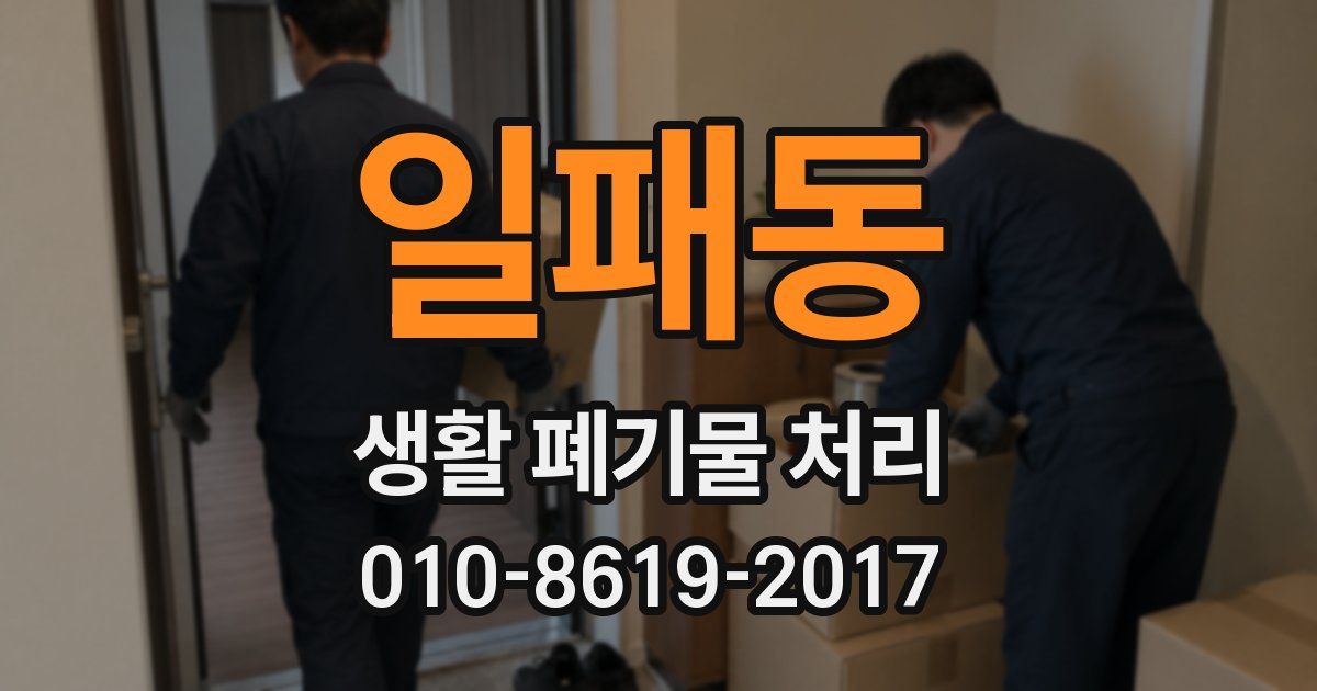 일패동 생활 폐기물 처리