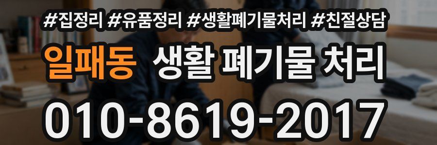 일패동 생활 폐기물 처리