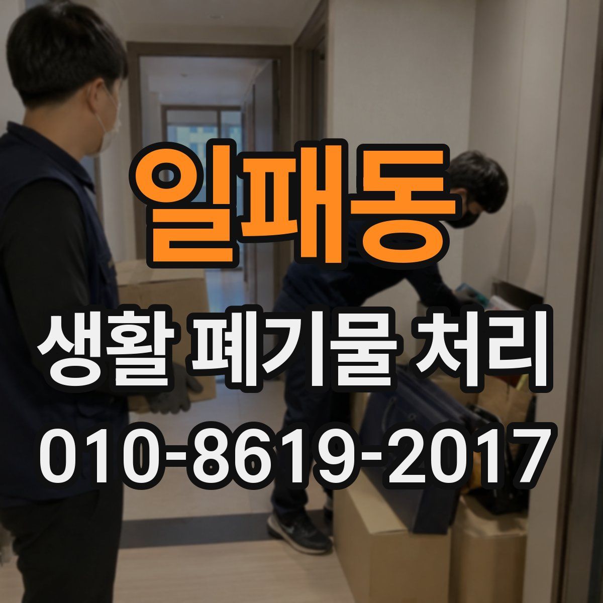 일패동 생활 폐기물 처리