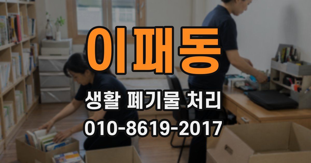 이패동 생활 폐기물 처리