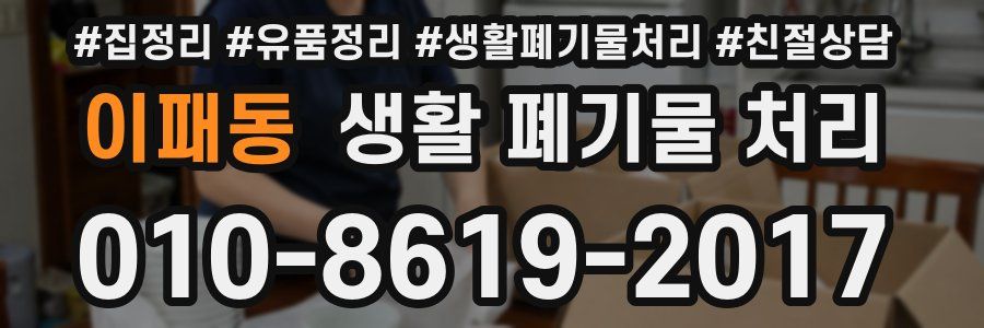 이패동 생활 폐기물 처리