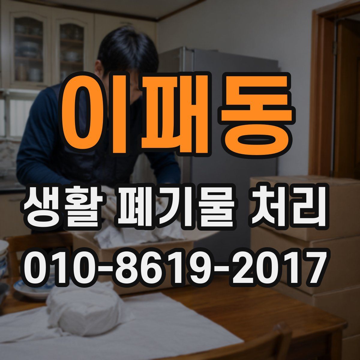이패동 생활 폐기물 처리