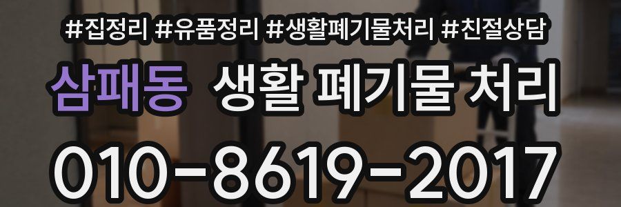삼패동 생활 폐기물 처리