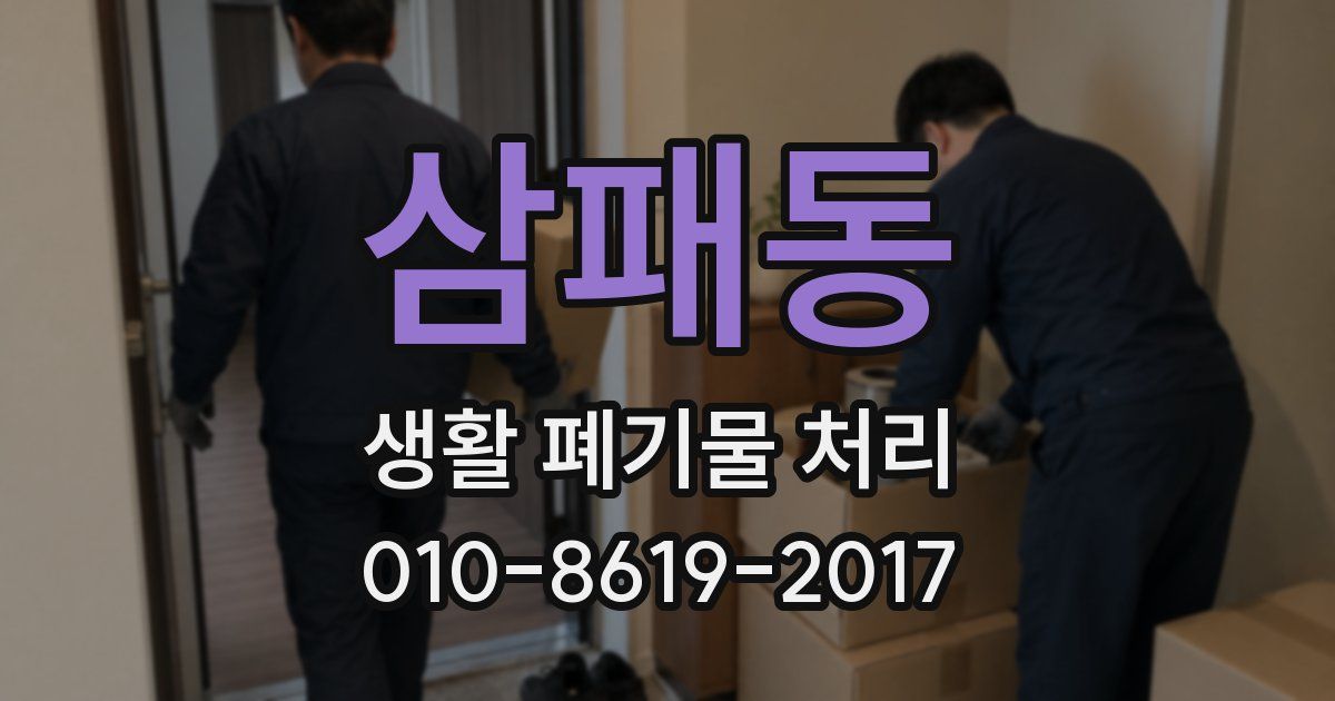 삼패동 생활 폐기물 처리