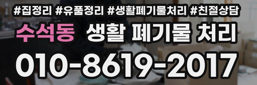 수석동 생활 폐기물 처리