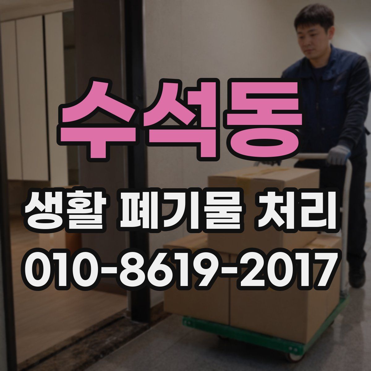 수석동 생활 폐기물 처리