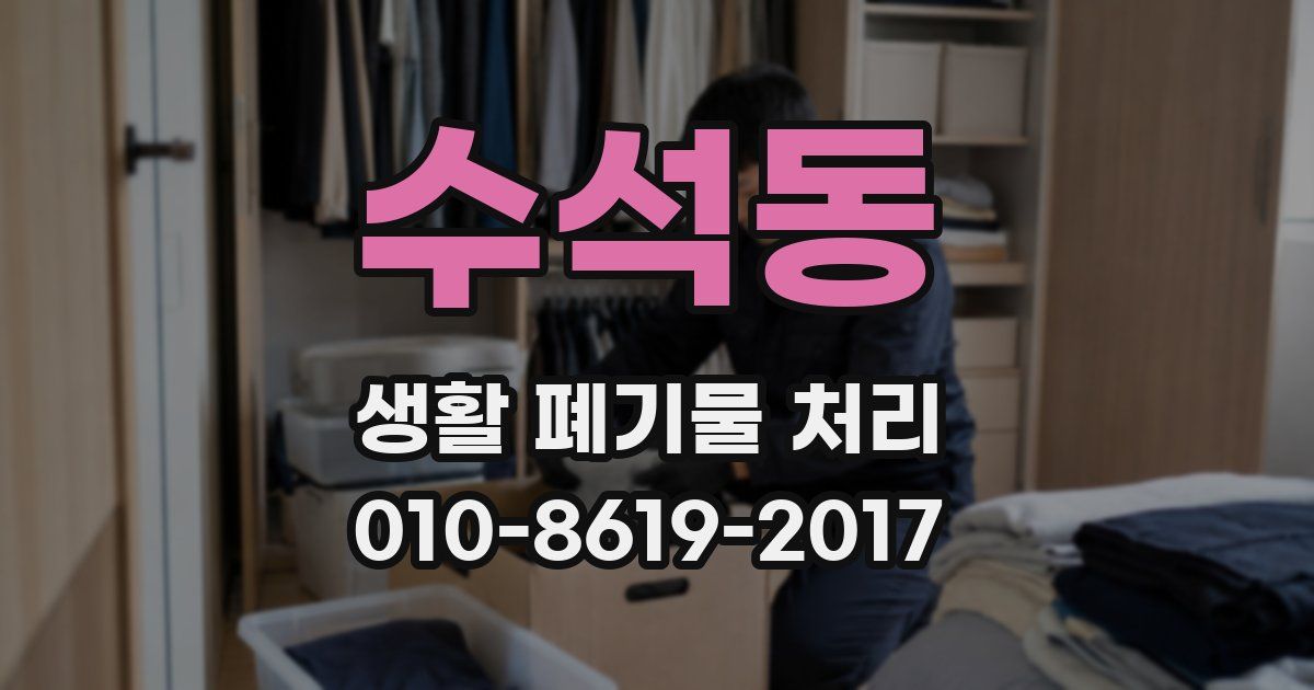 수석동 생활 폐기물 처리