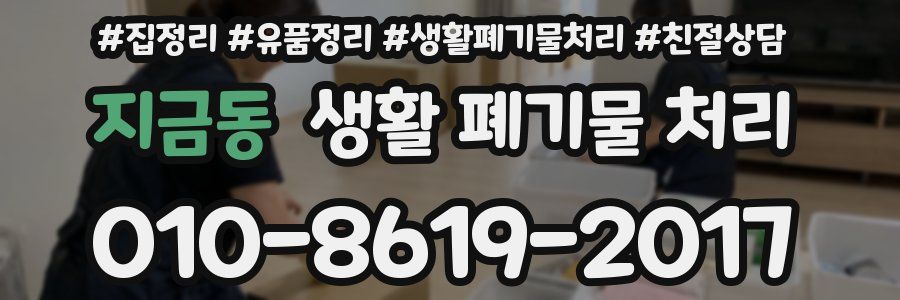 지금동 생활 폐기물 처리