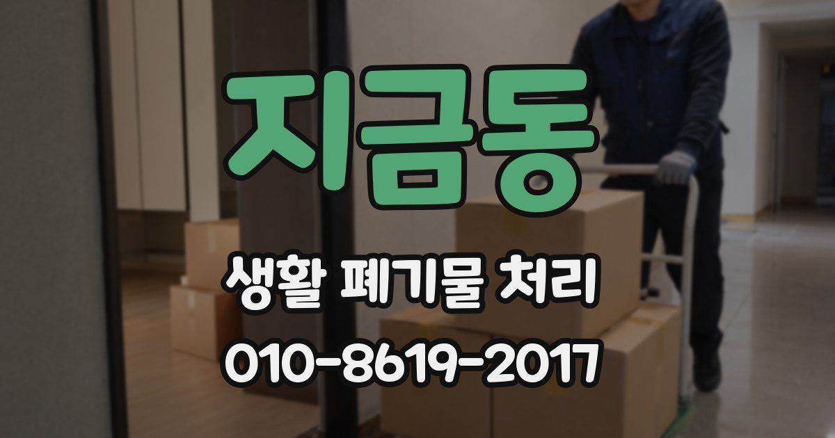지금동 생활 폐기물 처리