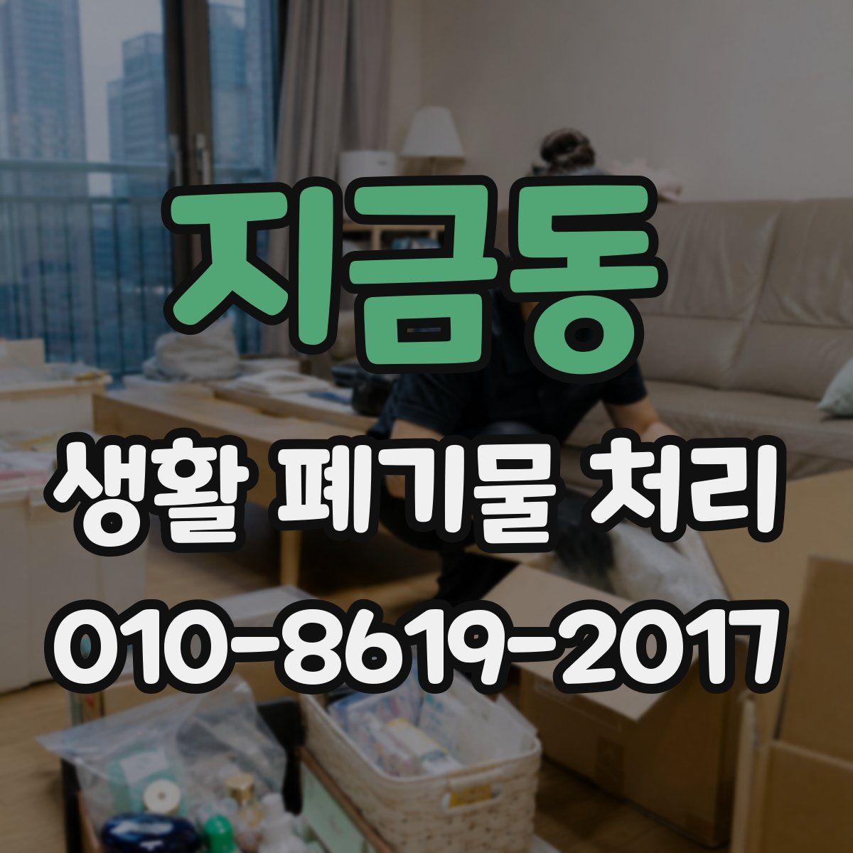 지금동 생활 폐기물 처리