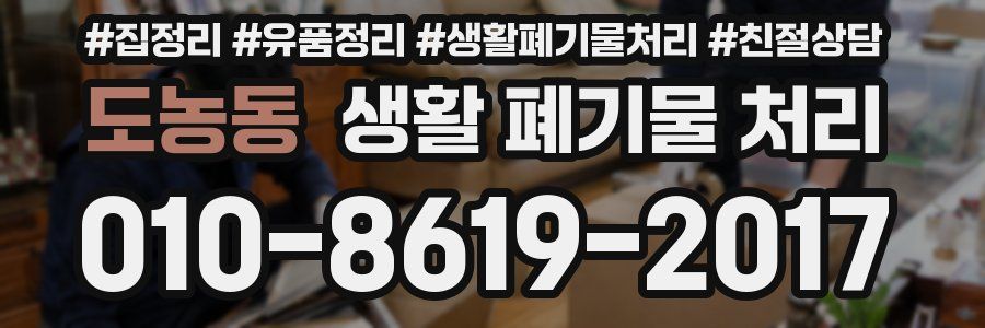 도농동 생활 폐기물 처리