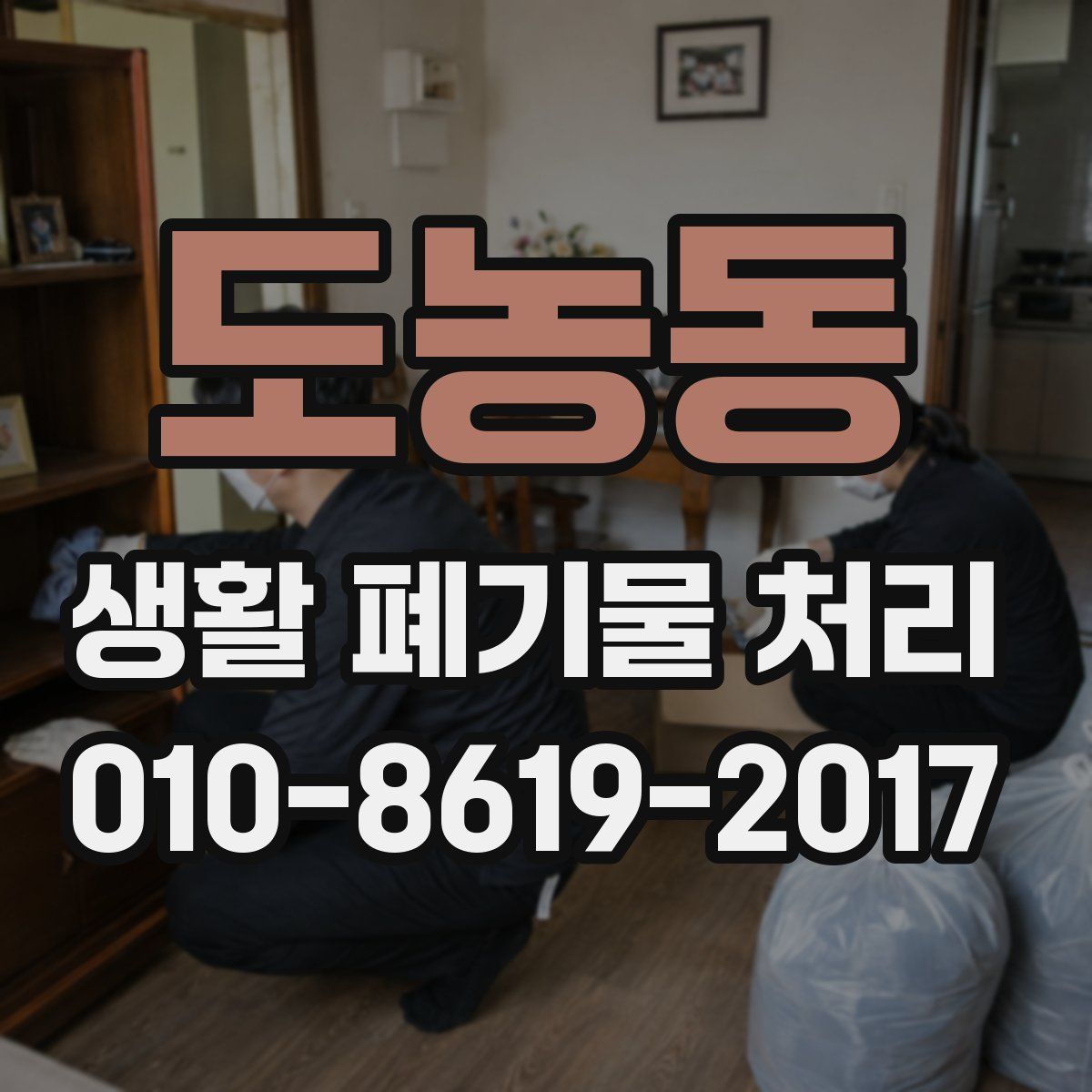 도농동 생활 폐기물 처리