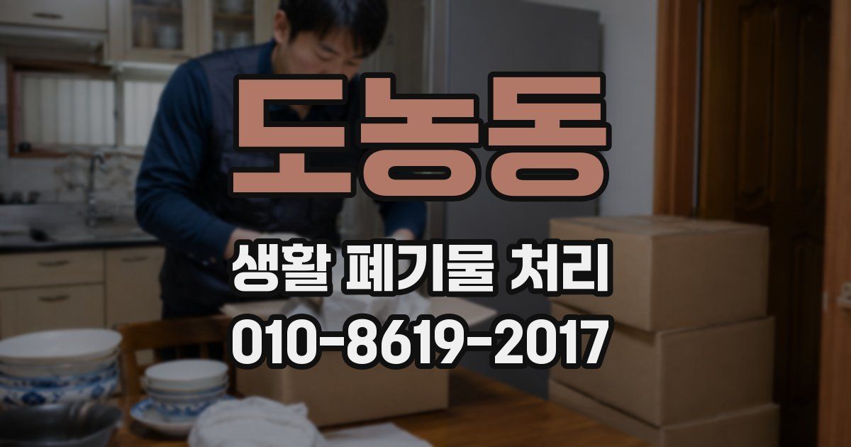 도농동 생활 폐기물 처리