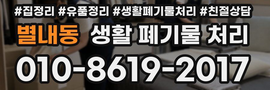별내동 생활 폐기물 처리