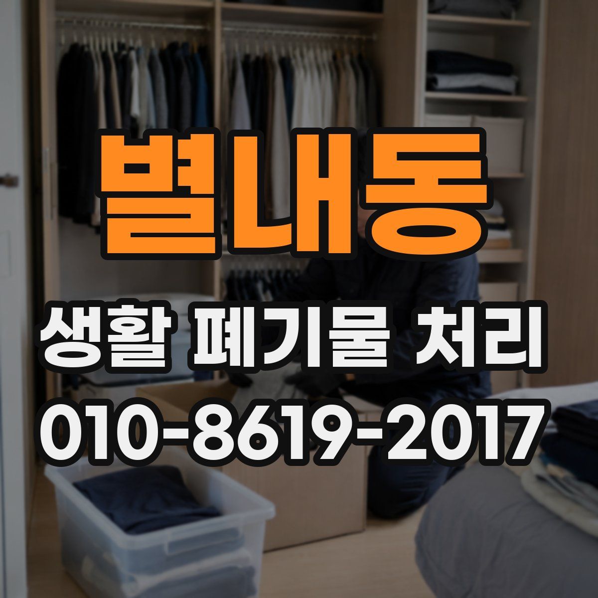 별내동 생활 폐기물 처리