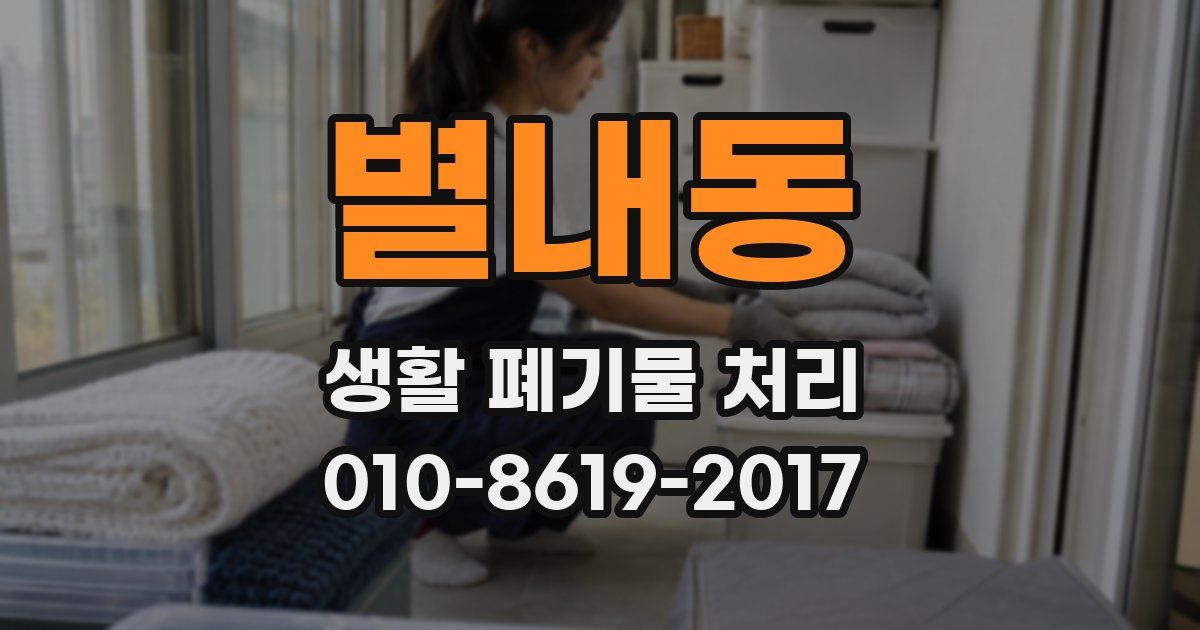 별내동 생활 폐기물 처리