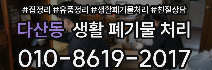 다산동 생활 폐기물 처리
