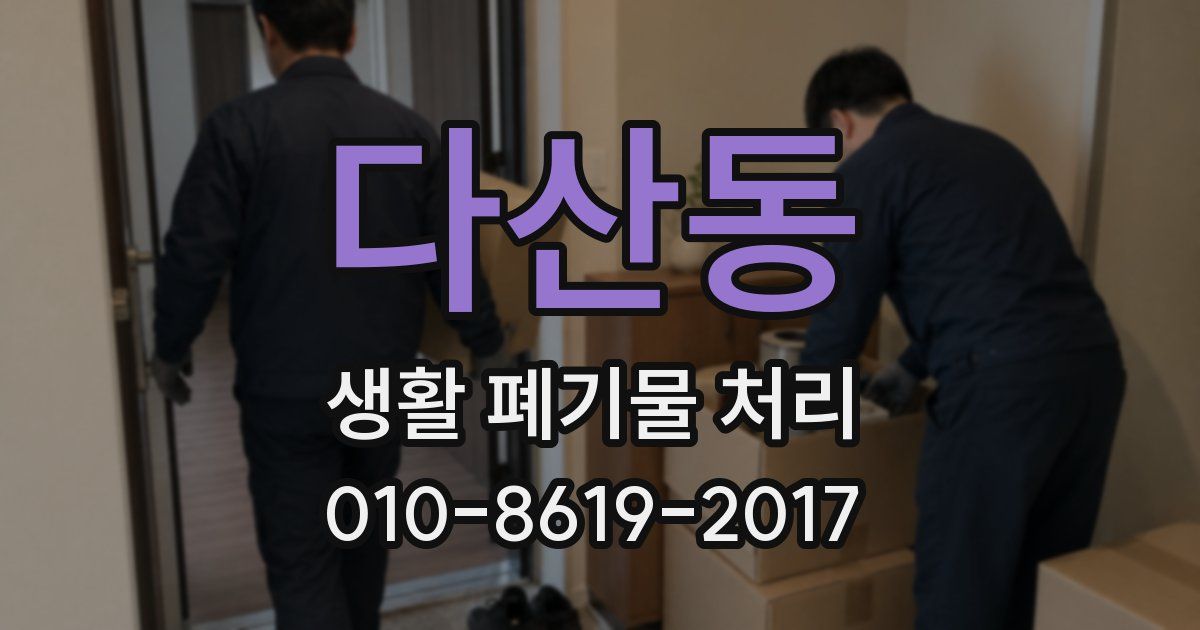 다산동 생활 폐기물 처리