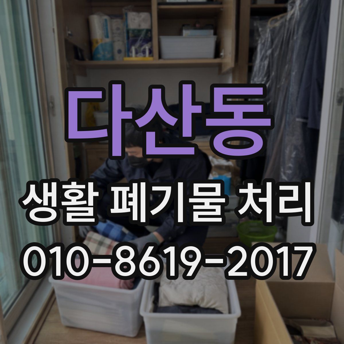 다산동 생활 폐기물 처리