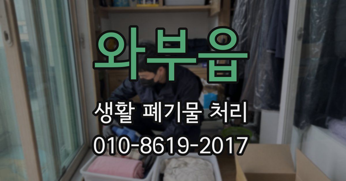 와부읍 생활 폐기물 처리