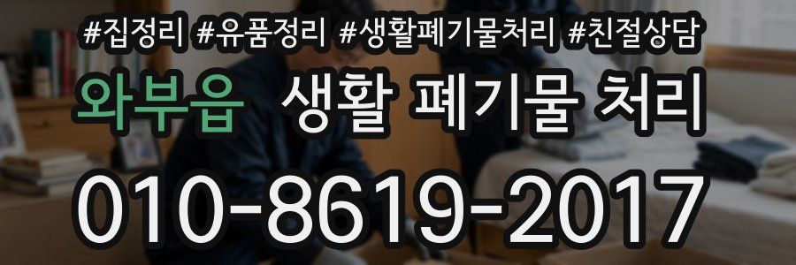 와부읍 생활 폐기물 처리