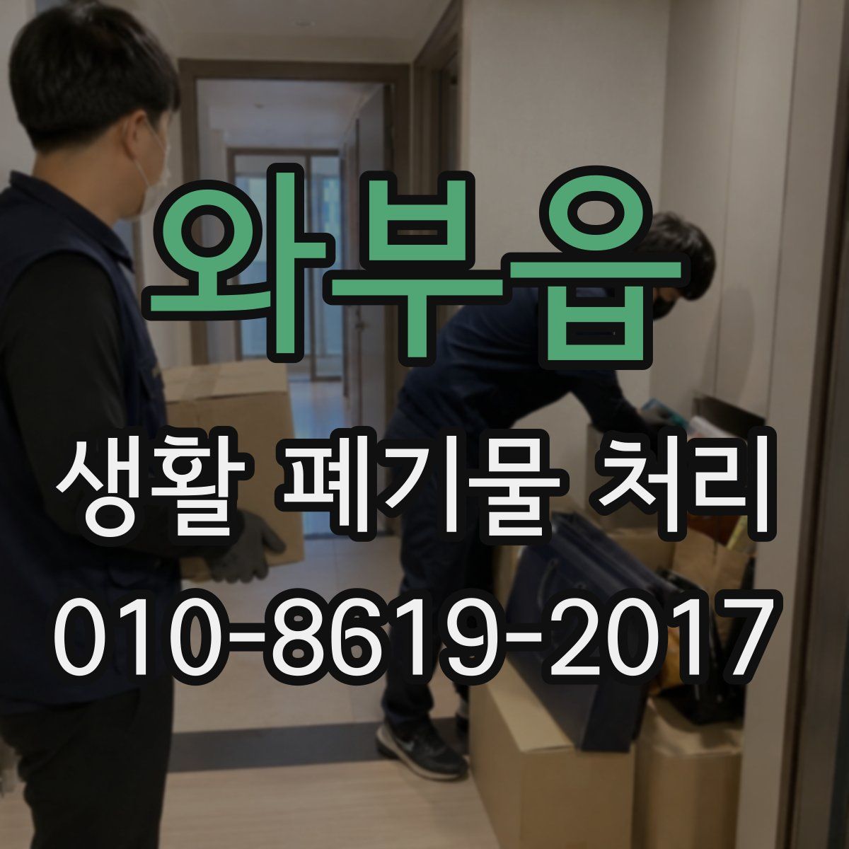 와부읍 생활 폐기물 처리