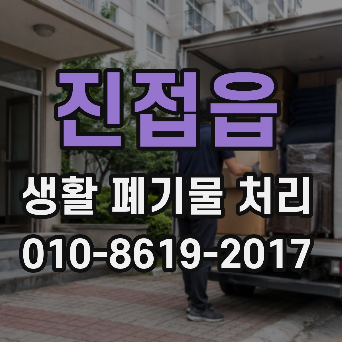 진접읍 생활 폐기물 처리