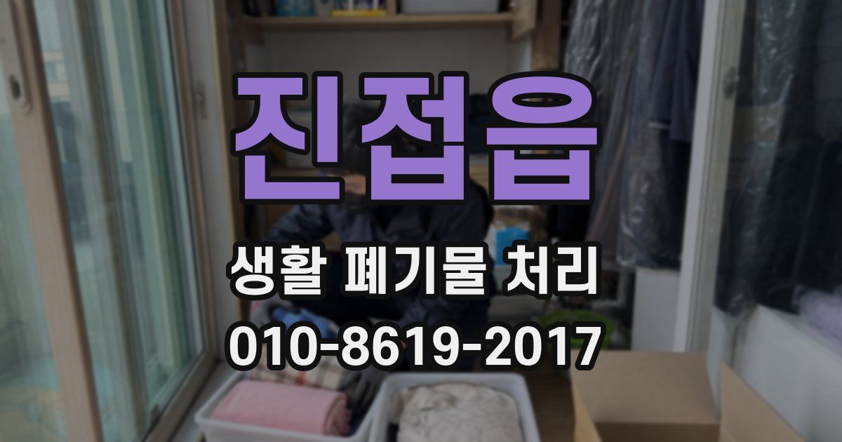 진접읍 생활 폐기물 처리