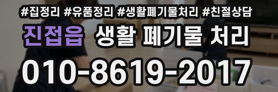 진접읍 생활 폐기물 처리