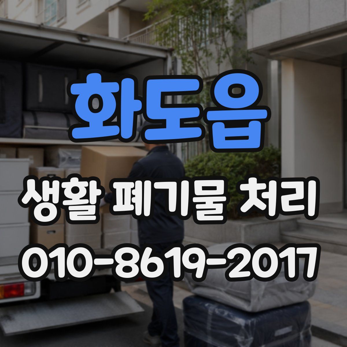 화도읍 생활 폐기물 처리
