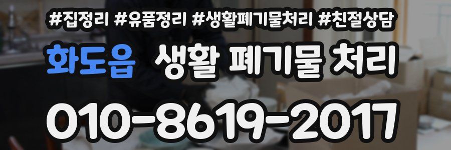 화도읍 생활 폐기물 처리