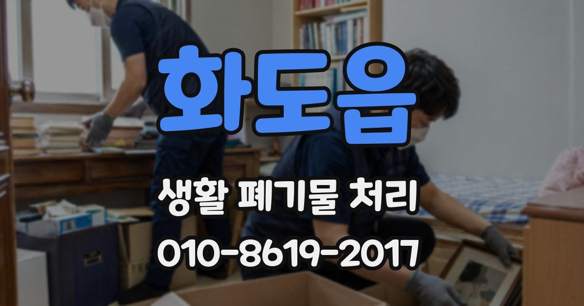 화도읍 생활 폐기물 처리