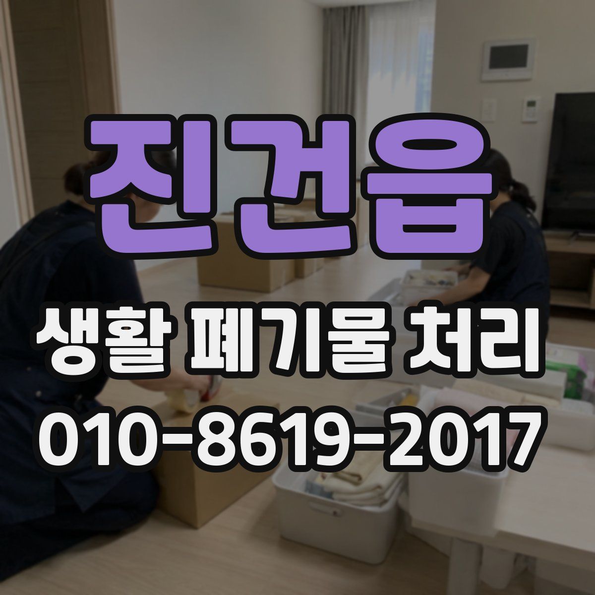 진건읍 생활 폐기물 처리