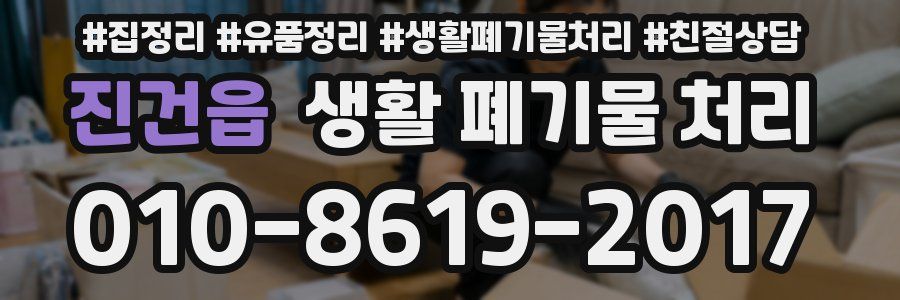 진건읍 생활 폐기물 처리