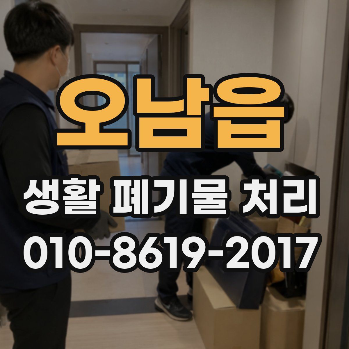 오남읍 생활 폐기물 처리