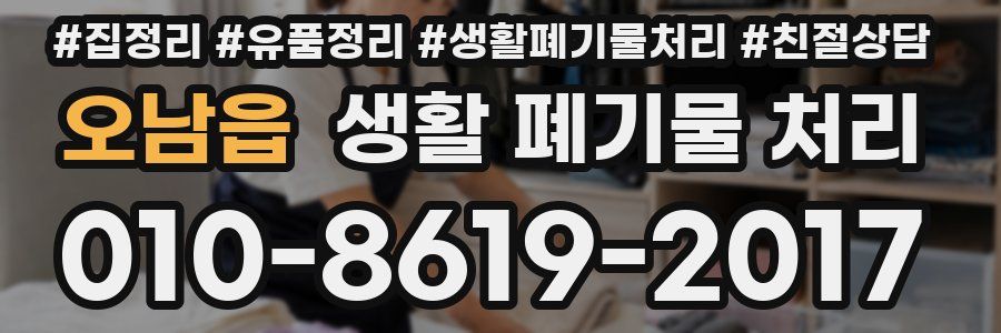 오남읍 생활 폐기물 처리