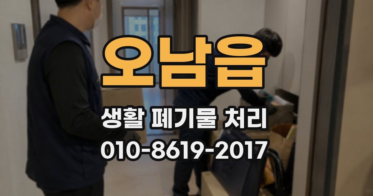 오남읍 생활 폐기물 처리