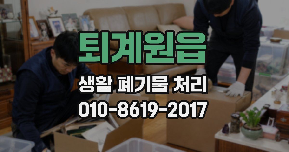 퇴계원읍 생활 폐기물 처리