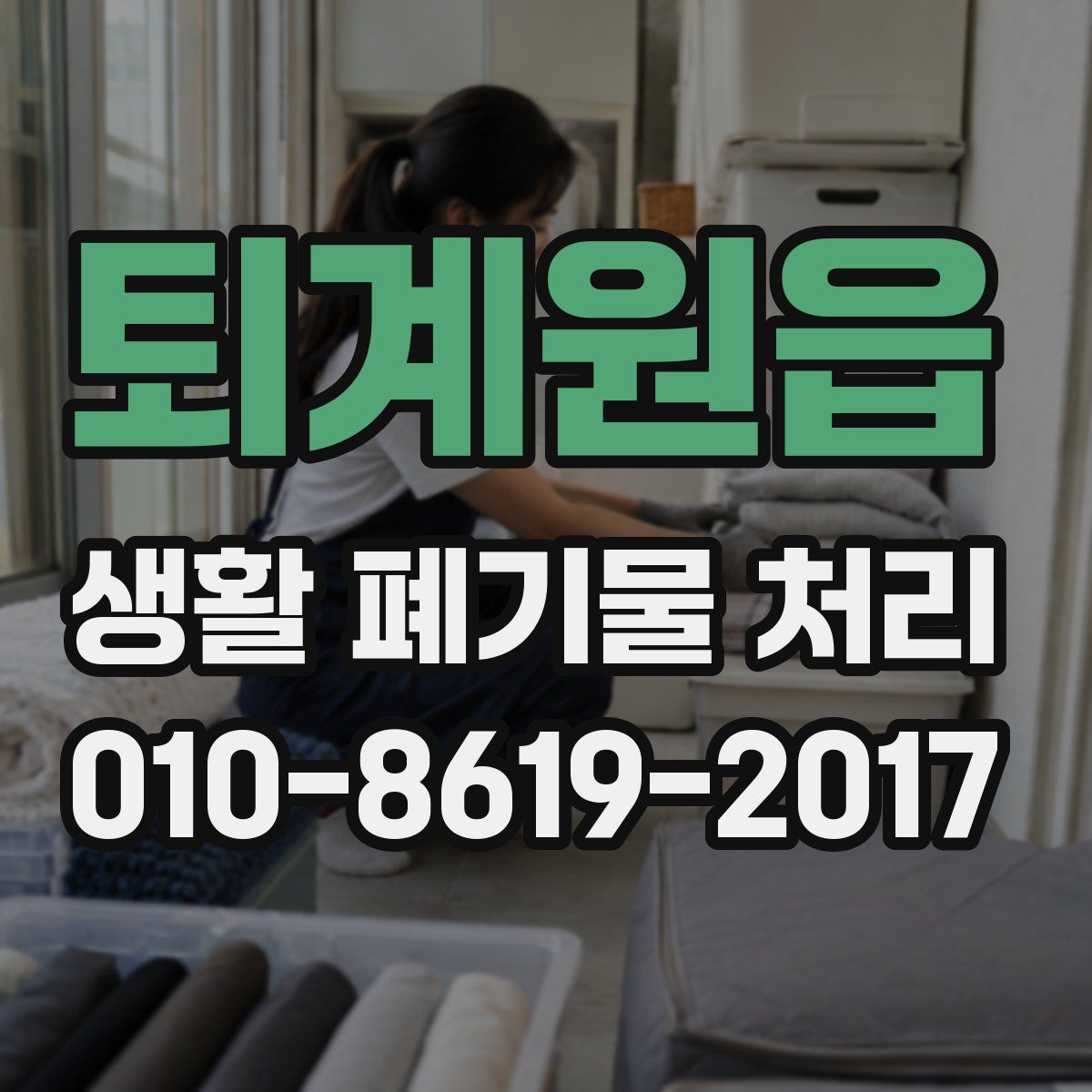 퇴계원읍 생활 폐기물 처리