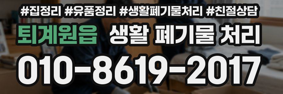 퇴계원읍 생활 폐기물 처리