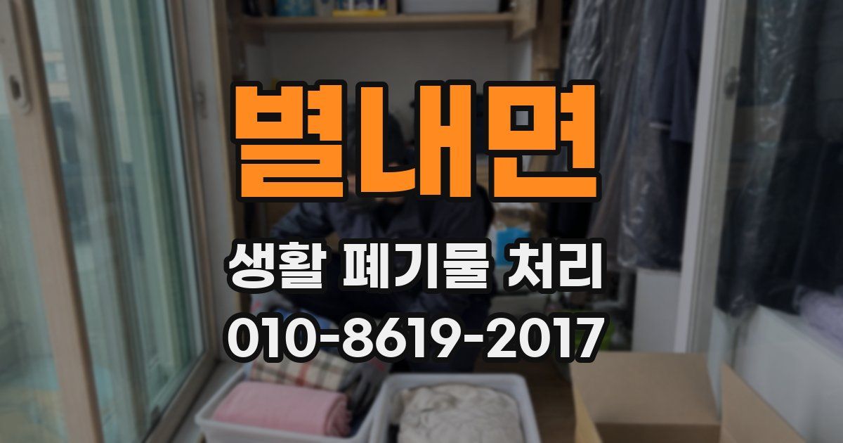 별내면 생활 폐기물 처리