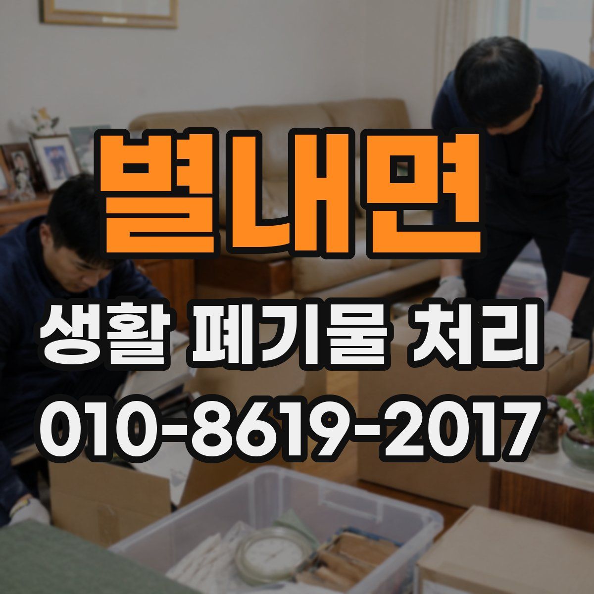 별내면 생활 폐기물 처리