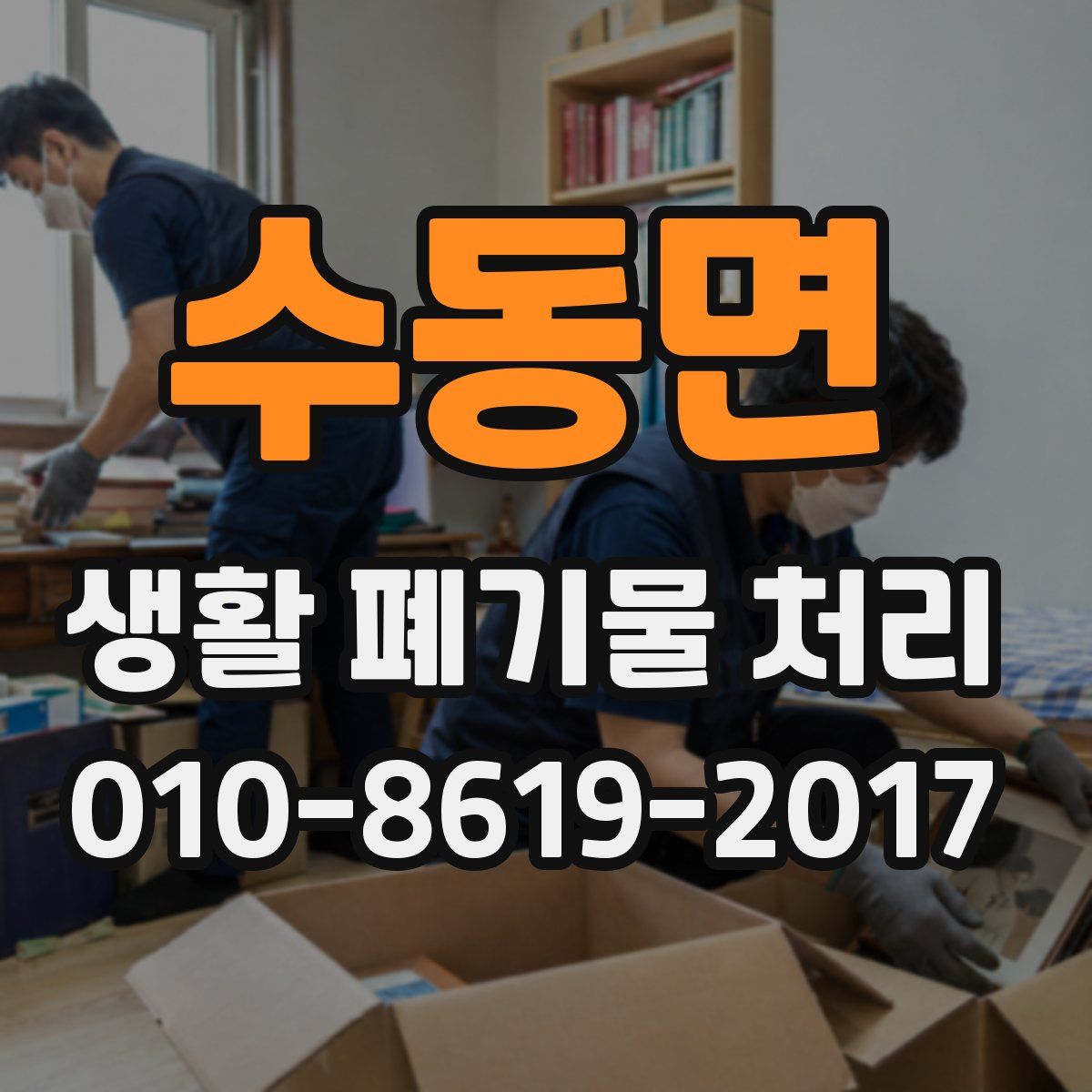 수동면 생활 폐기물 처리