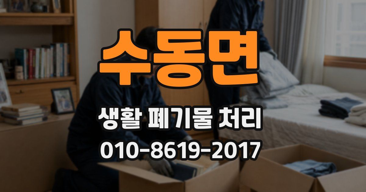 수동면 생활 폐기물 처리