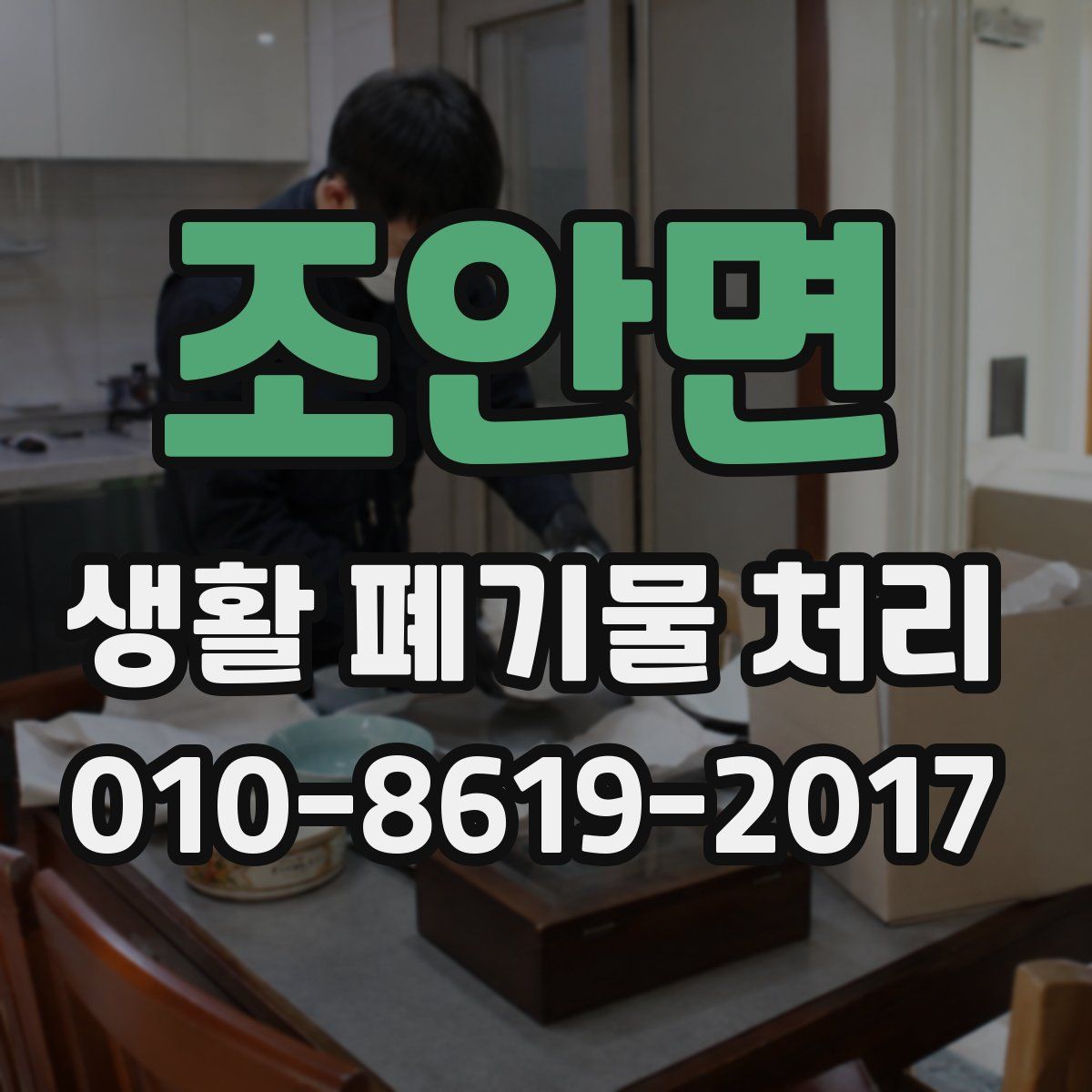 조안면 생활 폐기물 처리