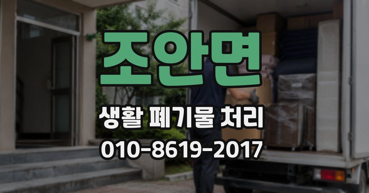 조안면 생활 폐기물 처리