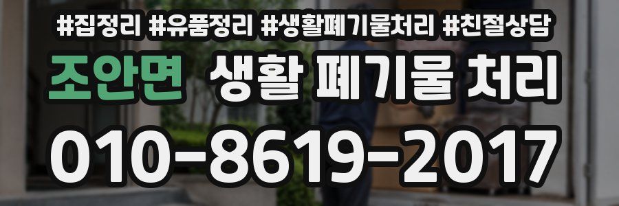조안면 생활 폐기물 처리